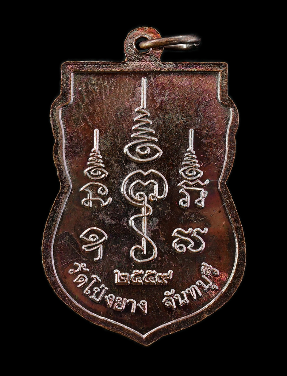 21May25 (32)b2p.jpg - เหรียญเสมาหลวงปู่ทวน ปุสฺสวโร อายุ108 ปี พ.ศ.2559 วัดจันทคุณาราม(โป่งยาง) อ.แก่งหางแมว จ.จันทบุรี เนื้อทองแดง ตอกโค๊ต ท หลวงปู่จารยันต์ 2 ตัว พระสวย พ [..] | https://kamulet.in.th